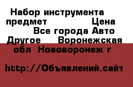 Набор инструмента 151 предмет (4091151) › Цена ­ 8 200 - Все города Авто » Другое   . Воронежская обл.,Нововоронеж г.